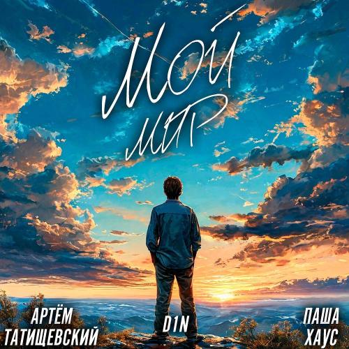 Артем Татищевский & D1N & Паша Хаус - Мой мир