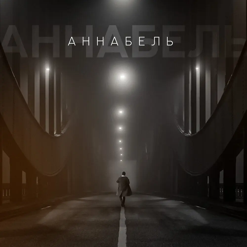 Аннабель - Артём Татищевский, Daffy, ЦеРН, The Realist