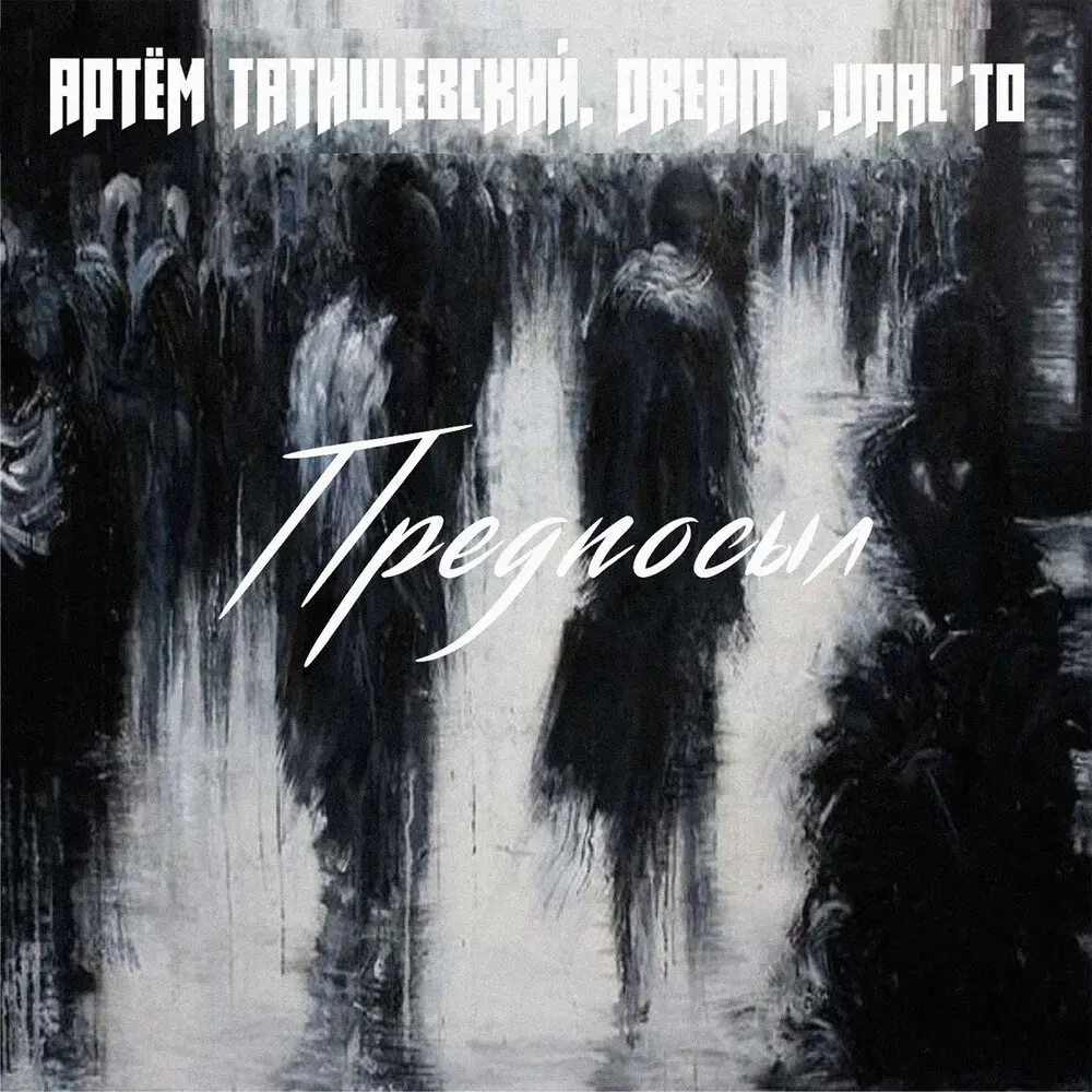 Предпосыл - Артём Татищевский, Dream, Vpal'to