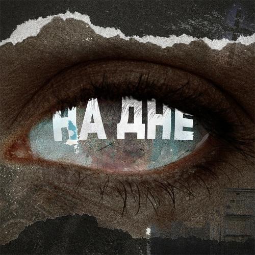 Артем Татищевский & Ева Аладин - На Дне