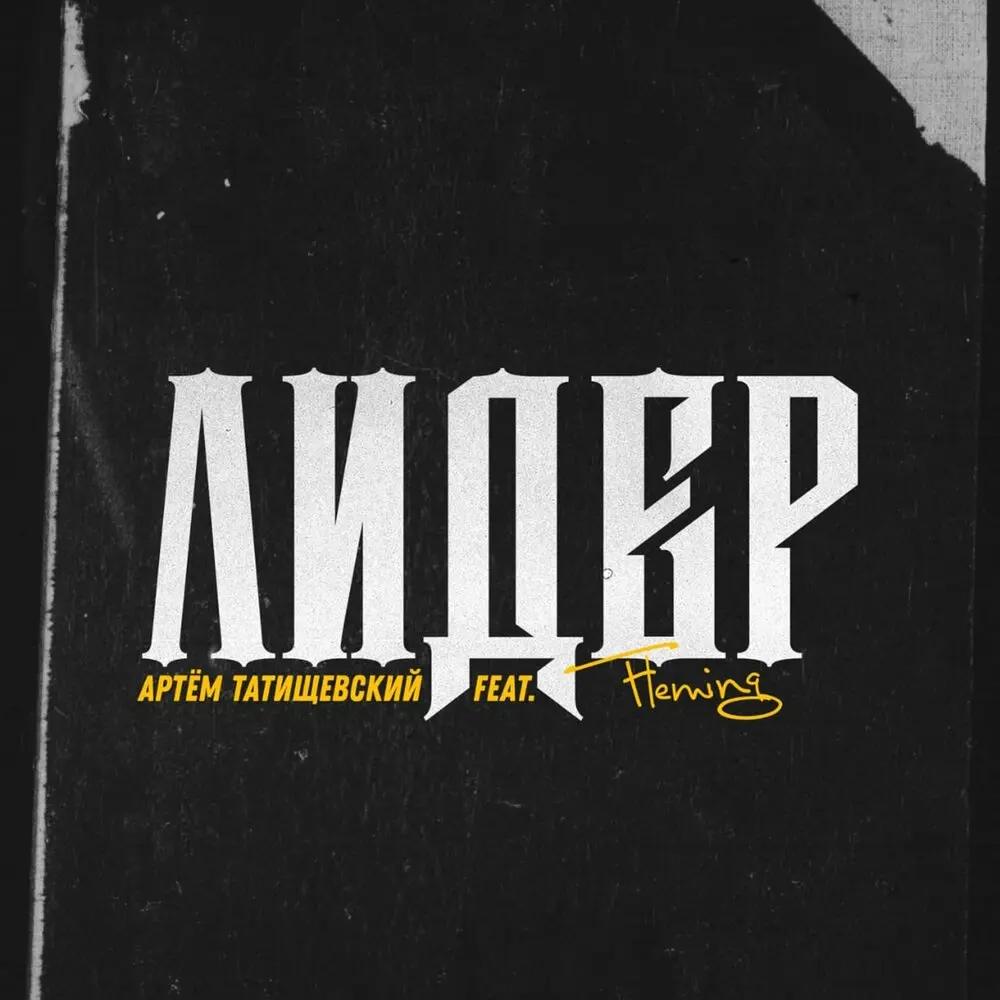 Лидер (feat. Fleming) - Артём Татищевский, Fleming