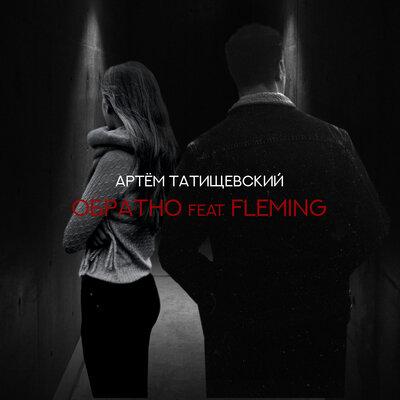 Артём Татищевский, Fleming - Обратно