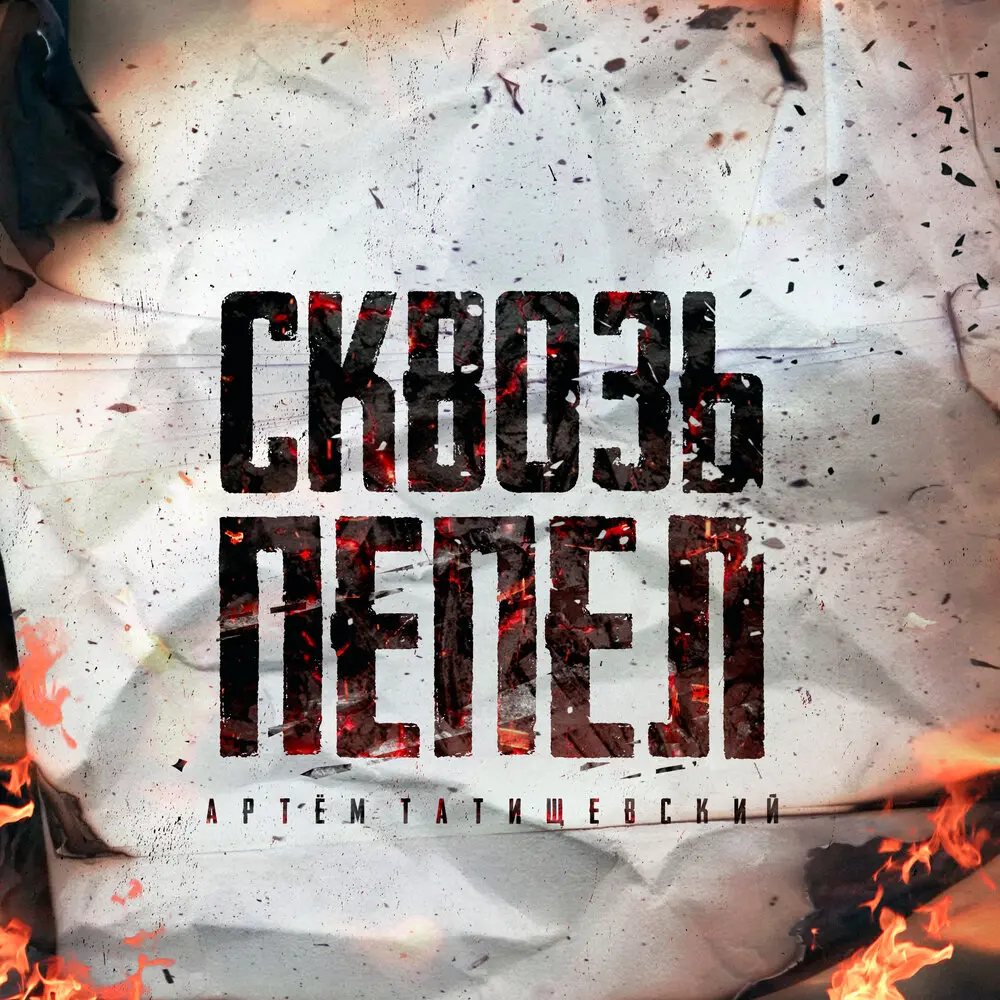 Связаны - Артём Татищевский, Galafo