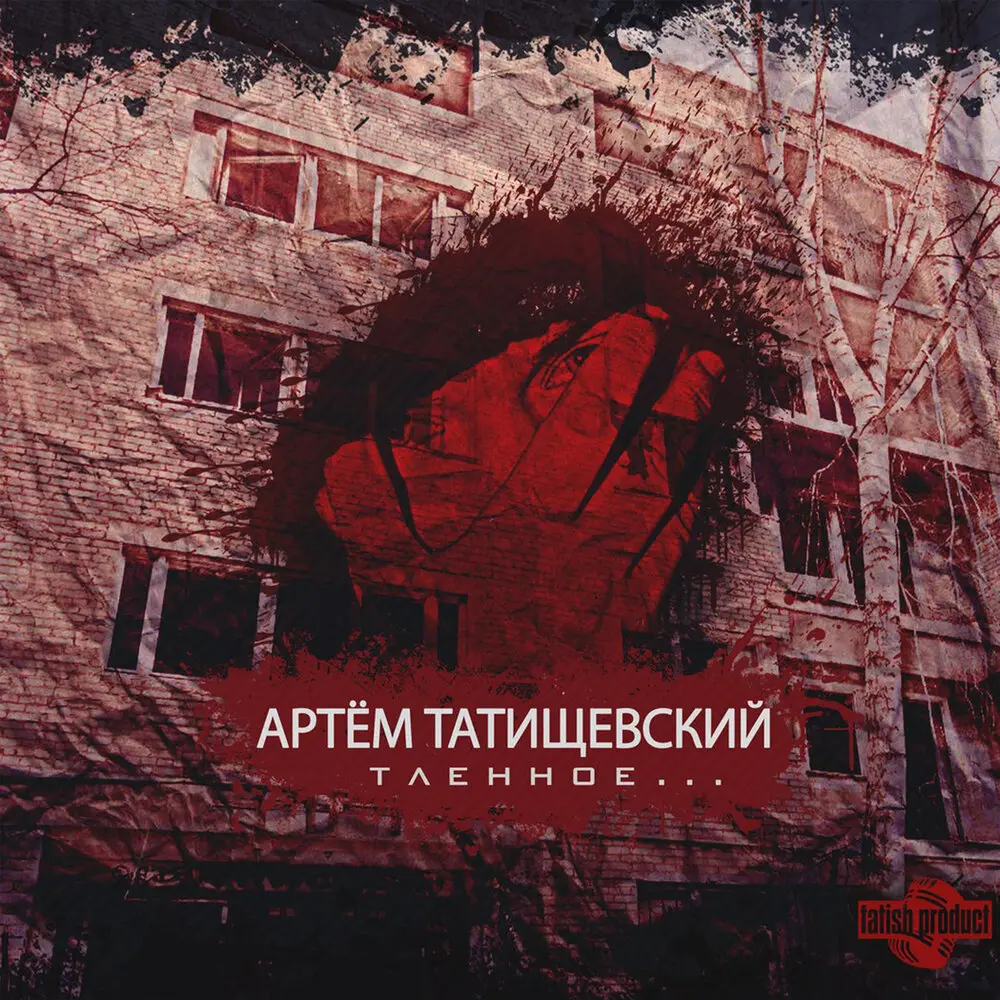 Молчим - Артём Татищевский, Гена Гром