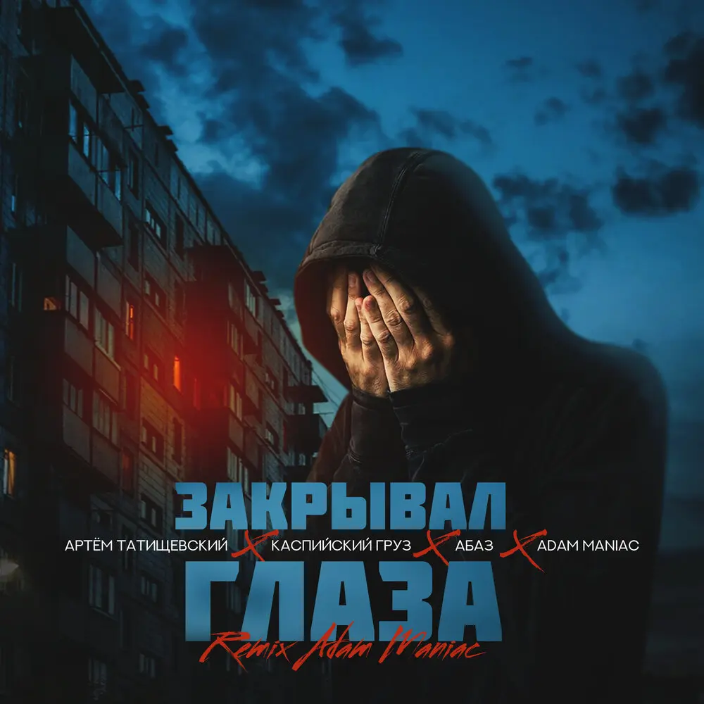 Закрывал глаза (Adam Maniac Remix) - Артём Татищевский, Каспийский Груз, Абаз, Adam Maniac