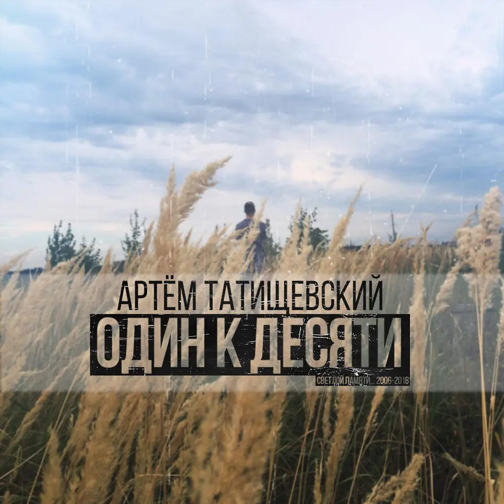 Верь мне - Артём Татищевский, Katrin Mokko