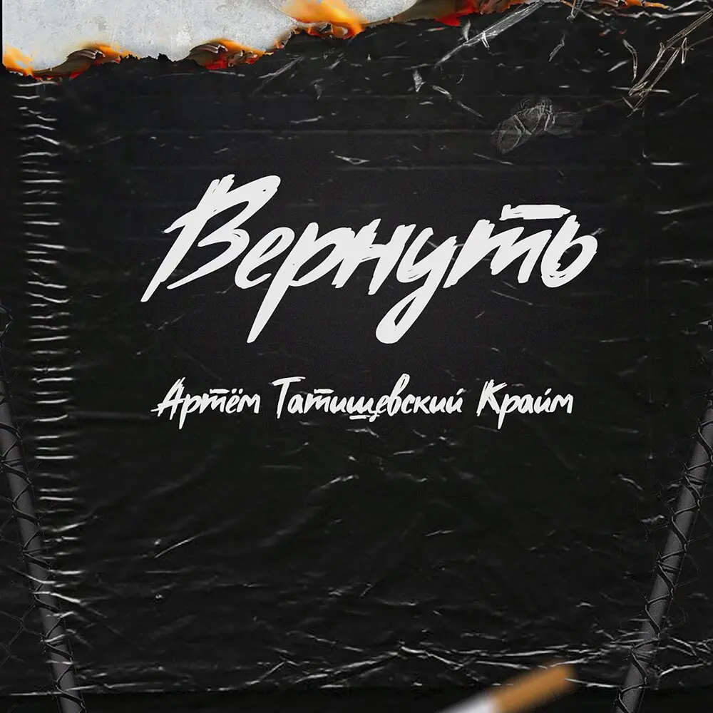 Вернуть - Артём Татищевский, Крайм