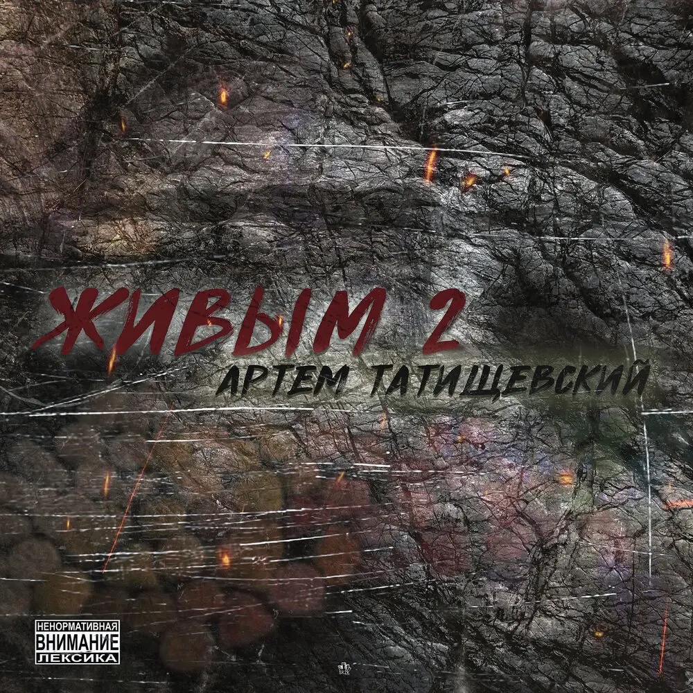 Последний рассвет - Артём Татищевский, Lil'knife