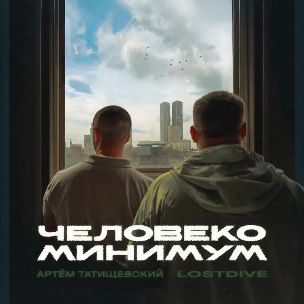 Транзит - Артём Татищевский, LOSTDIVE
