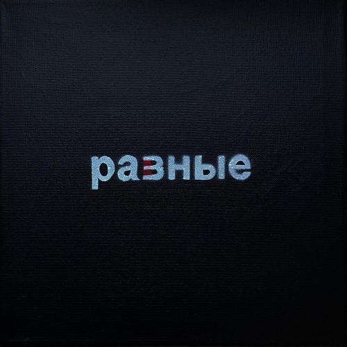 Артём Татищевский - При своих
