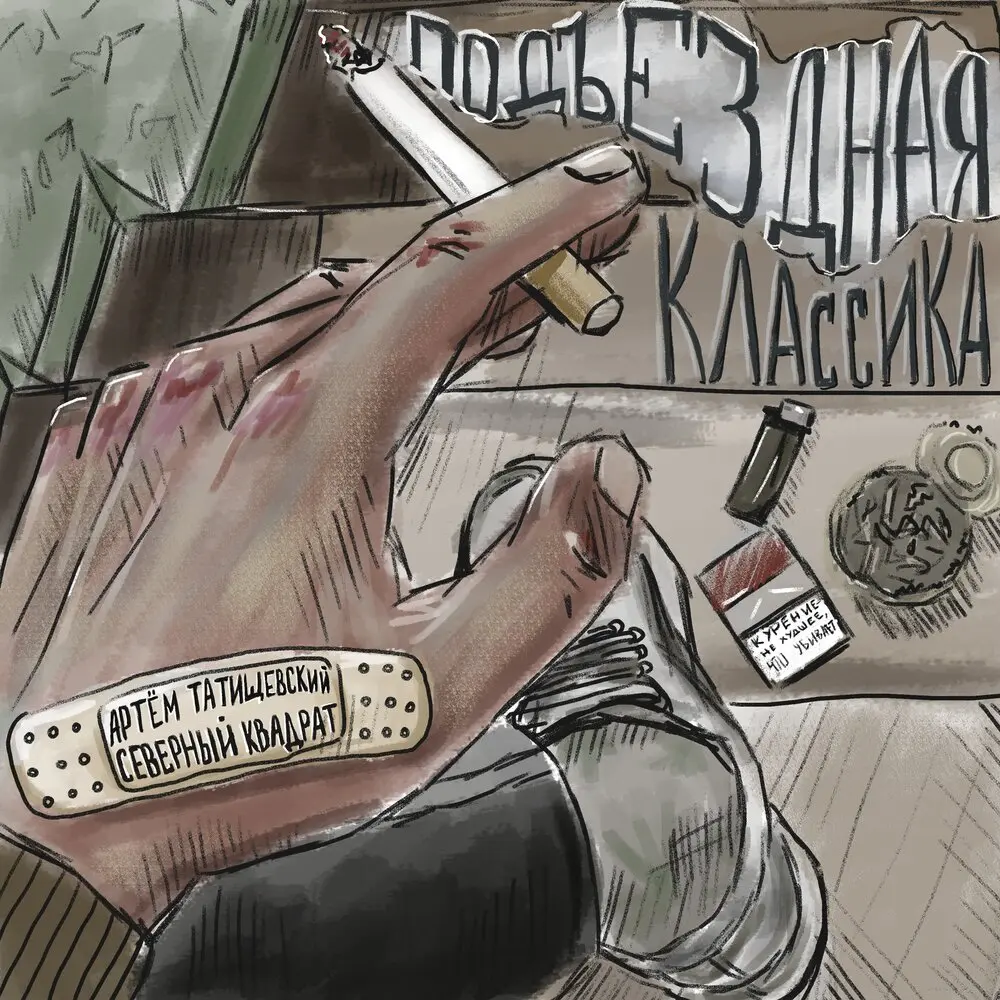 Грязный март - Артём Татищевский, Северный Квадрат, Galafo