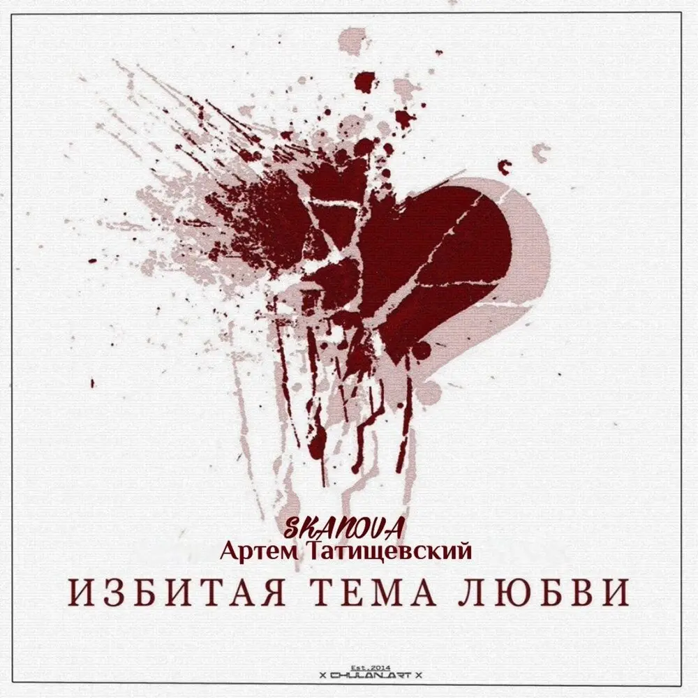 Избитая тема любви - Артём Татищевский, SKANOVA