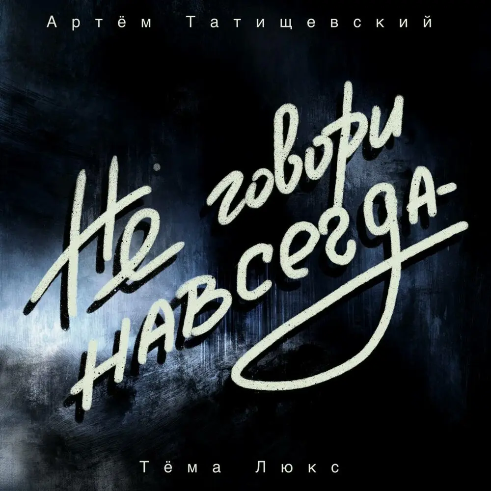 Не говори навсегда - Артём Татищевский, Тёма Люкс