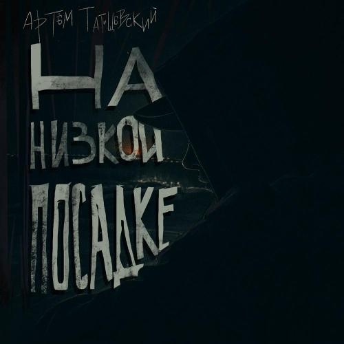 Артём Татищевский, Тимоха Vbt, galafo, LOSTDIVE - РЭП