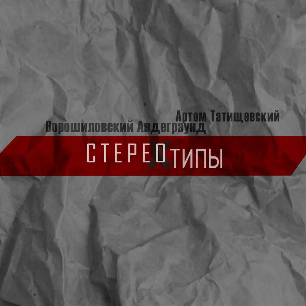 Стереотипы - Артём Татищевский, Ворошиловский андеграунд