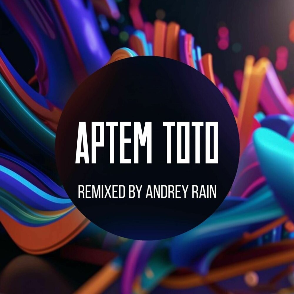 Баяноммай (Andrey Rain Chillout Remix) - Артем Тото, Andrey Rain
