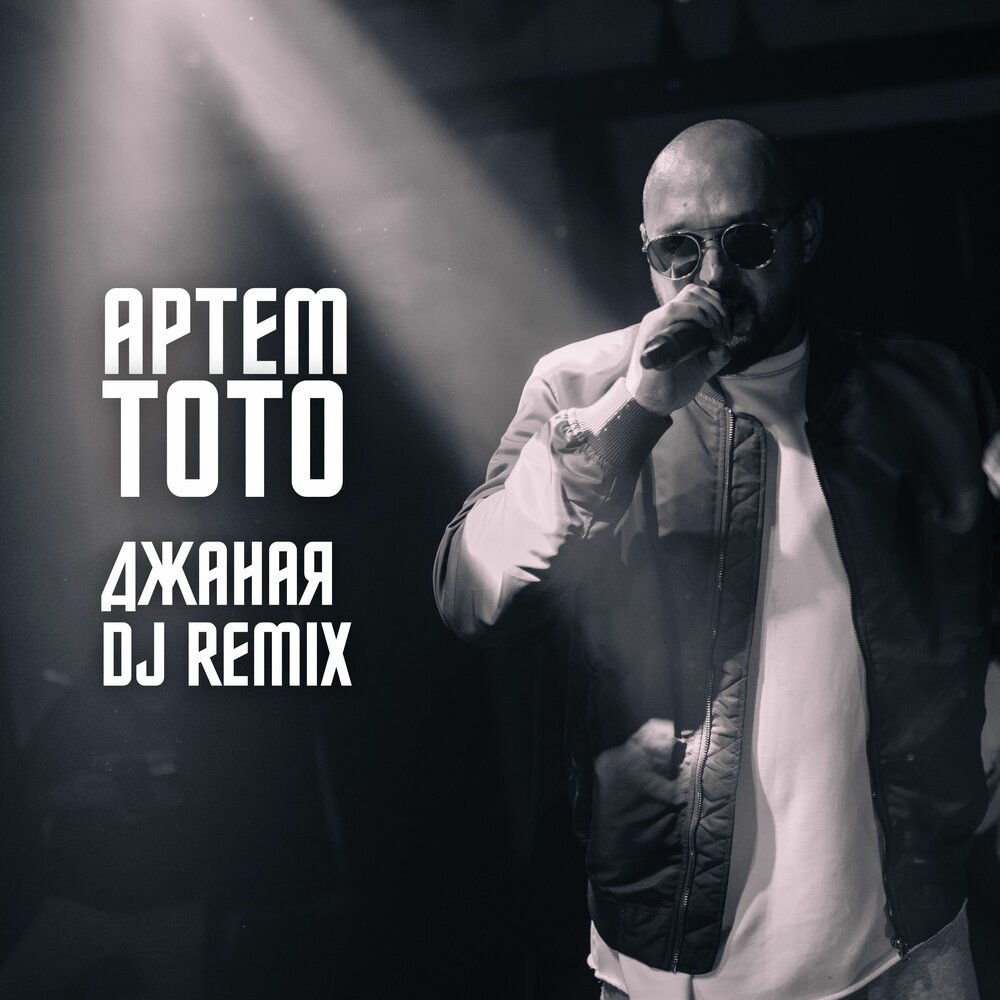 Джаная (Eddie G Remix) - Артем Тото, Eddie G