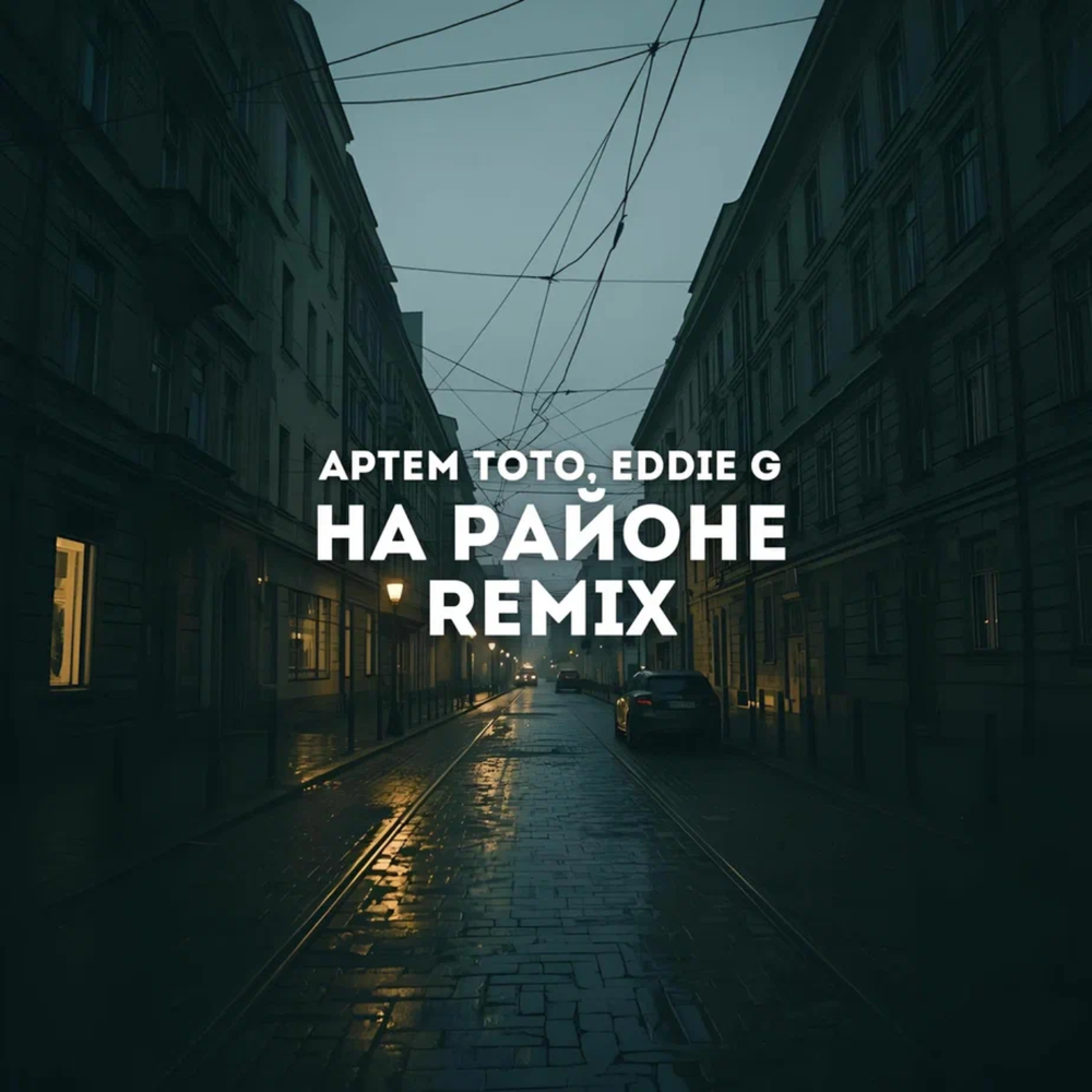 На районе (Remix) - Артем Тото, Eddie G
