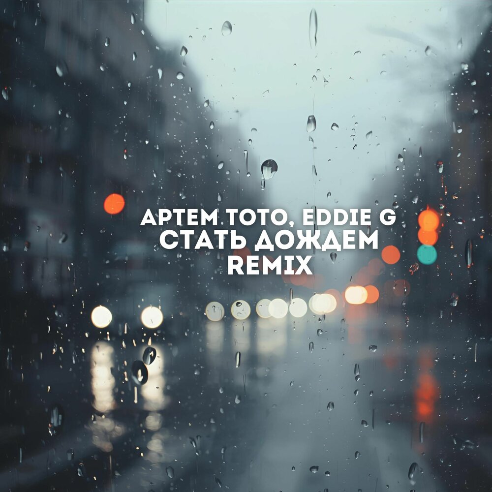 Стать дождем (Remix) - Артем Тото, Eddie G