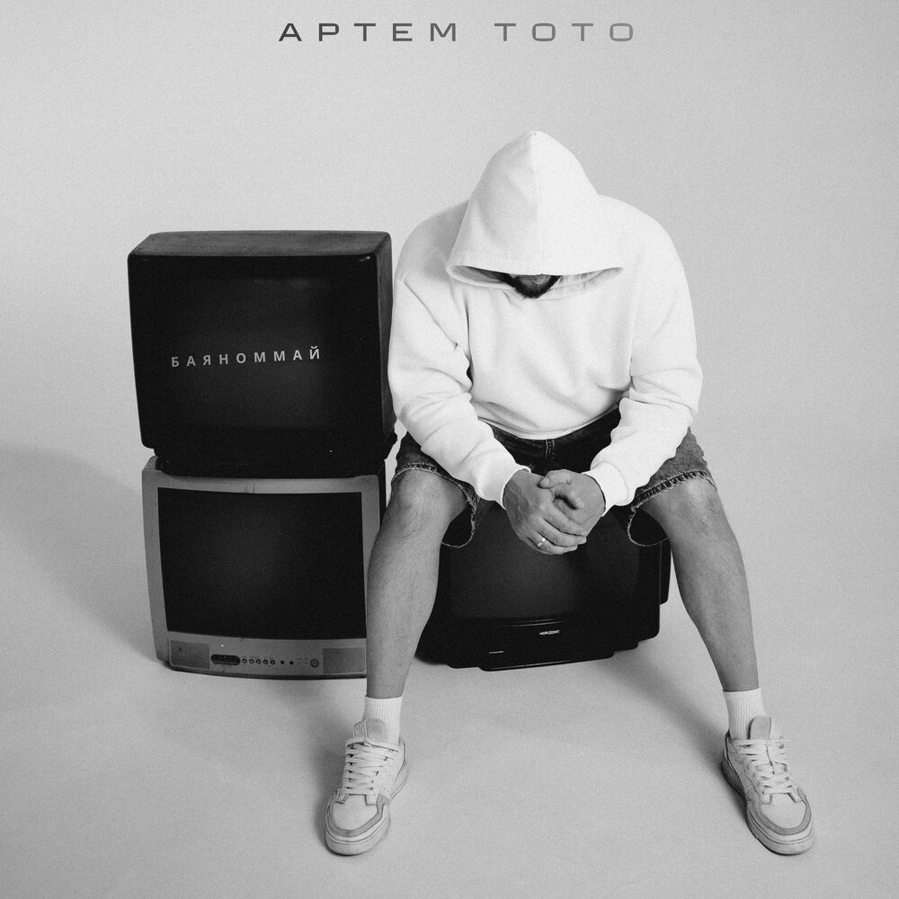 Баяноммай (Retro 80's Remix) - Артем Тото, EPLACID
