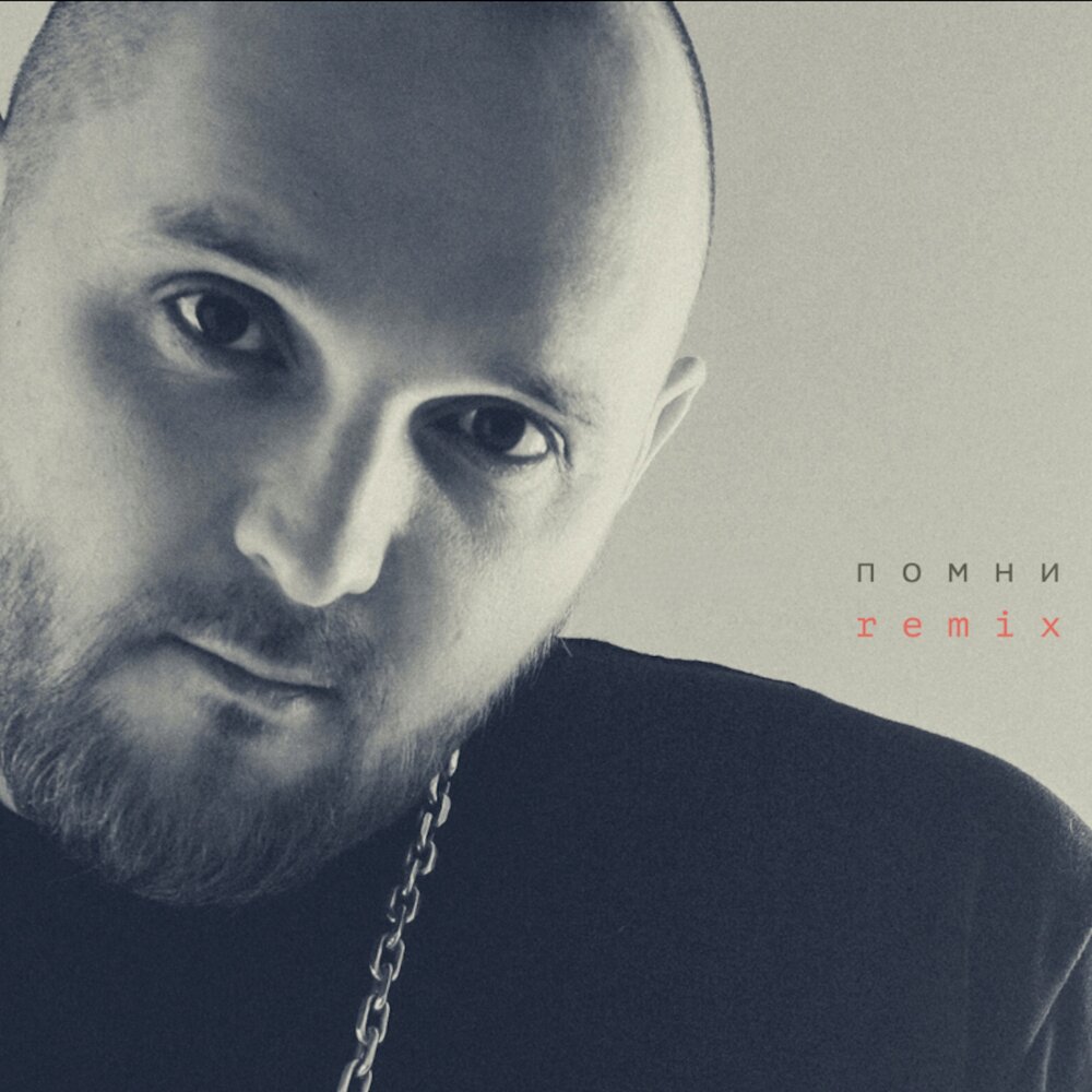 Помни (Gapak Remix) - Артем Тото, Gapak