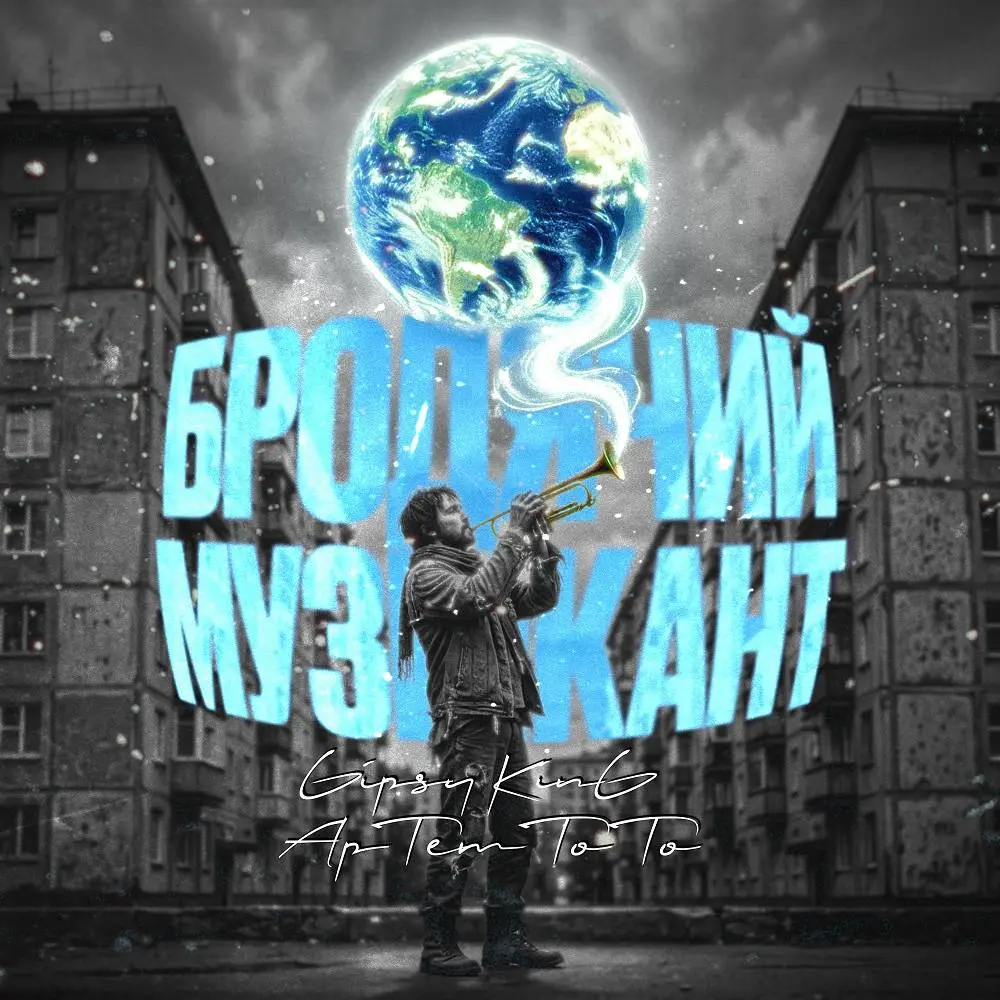 Бродячий музыкант - Артем Тото & Gipsy King