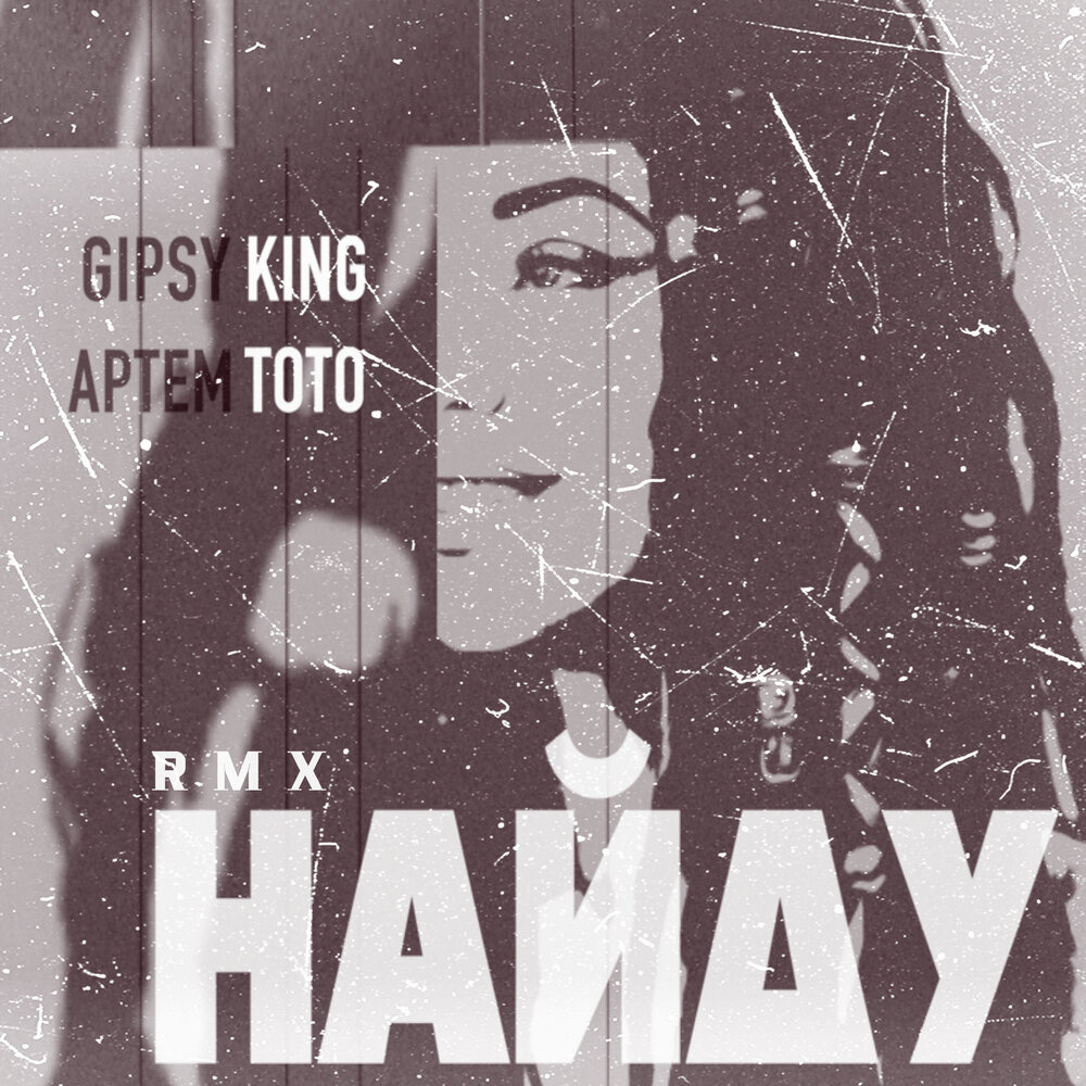 Найду (WAS HOT Remix) - Артем Тото, Gipsy King, WAS HOT