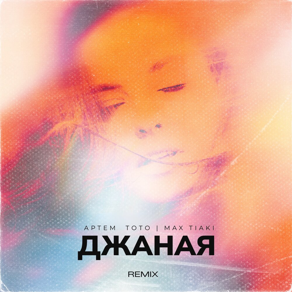 Джаная (Max Tiaki Remix) - Артем Тото, Max Tiaki