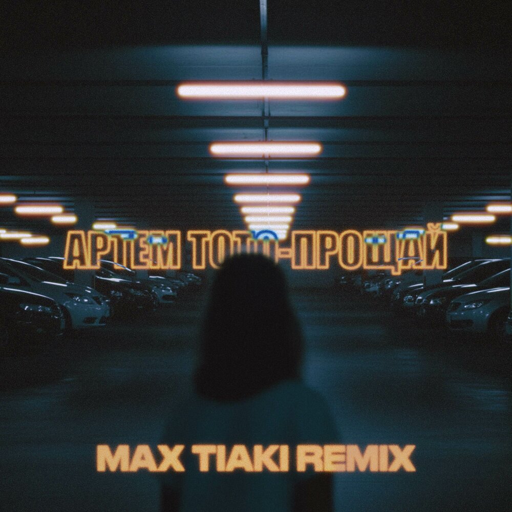 Прощай (Max Tiaki Remix) - Артем Тото, Max Tiaki