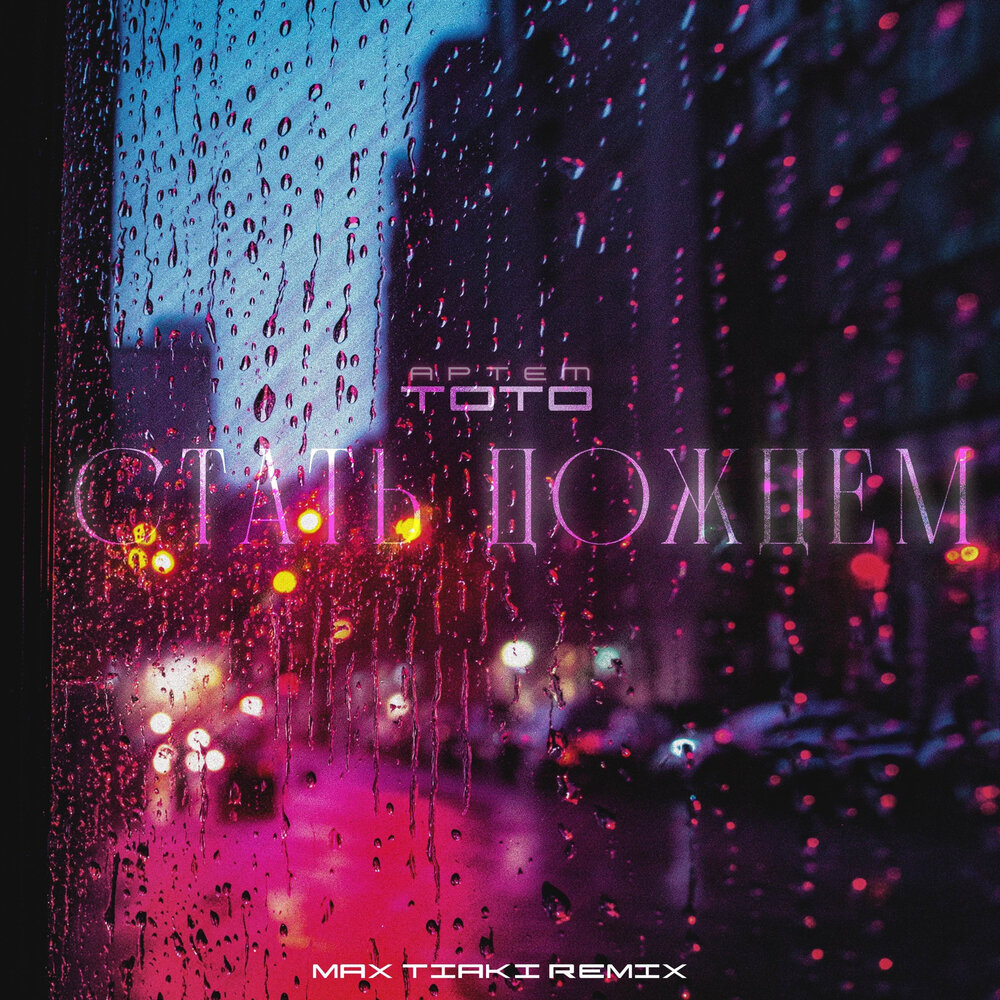 Стать дождем (Max Tiaki Remix) - Артем Тото, Max Tiaki