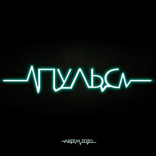 Артем Тото - Пульс