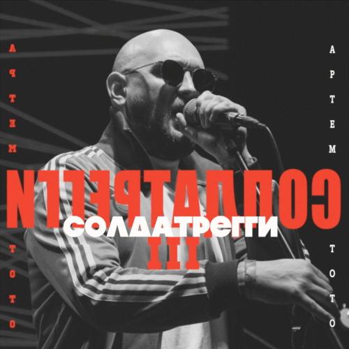 Артем Тото - Солдат Регги 3