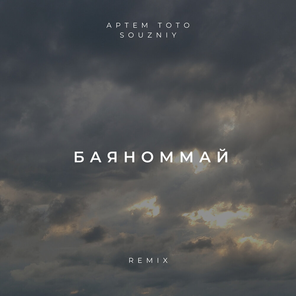 Баяноммай (Remix) - Артем Тото, SOUZNIY