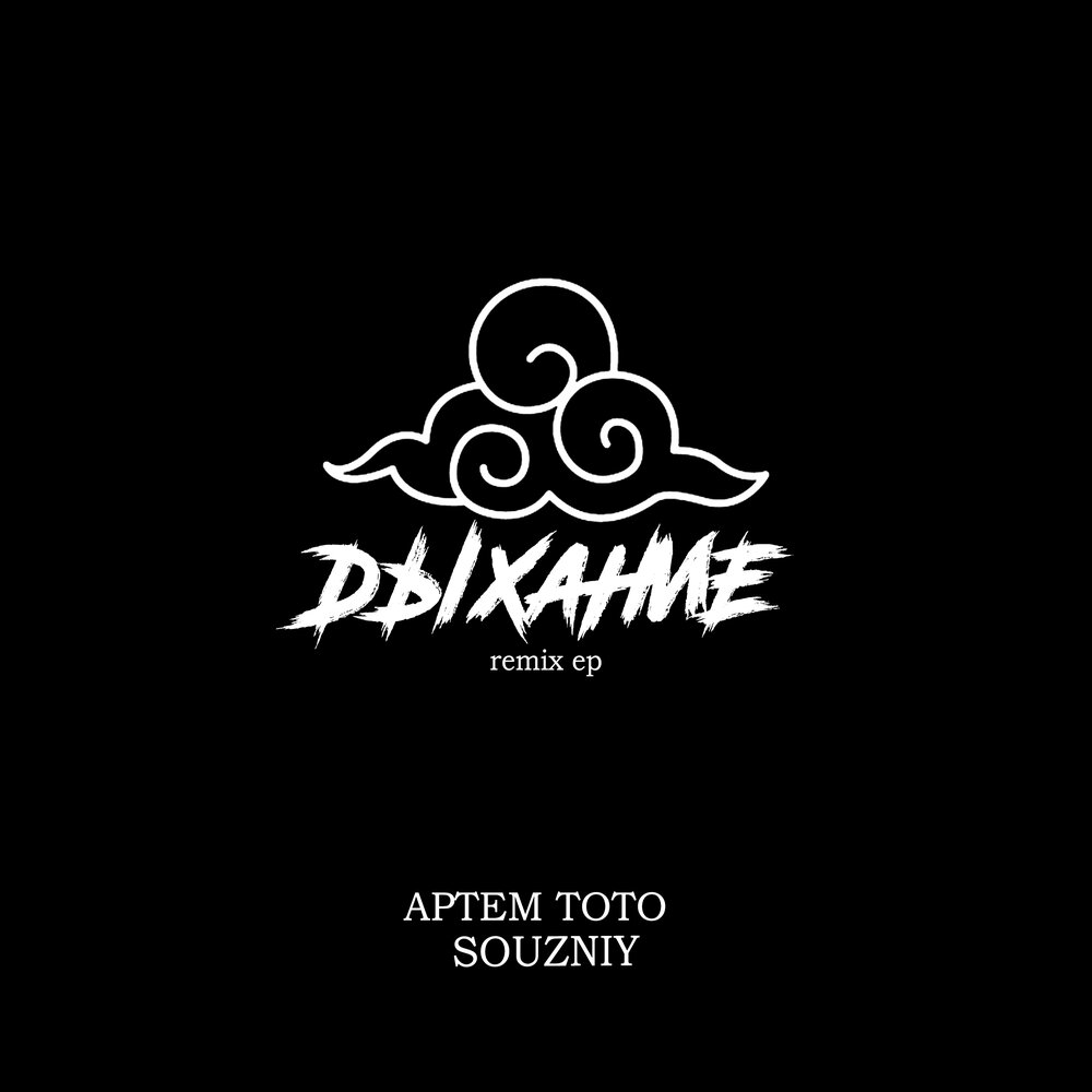 Outro - Артем Тото, SOUZNIY