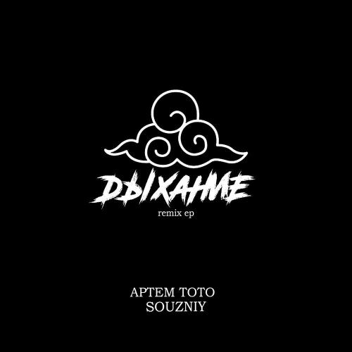 Артем Тото, SOUZNIY - Стать Дождем (Souzniy Remix)