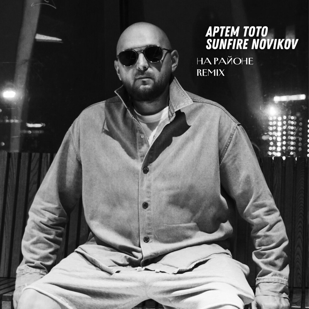 На районе (Remix) - Артем Тото, Sunfire Novikov
