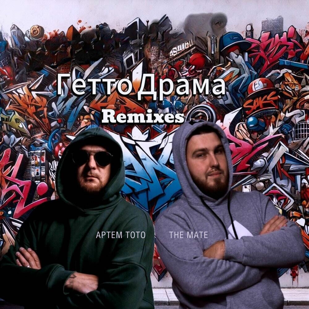 Гетто Драма (Andry Makarov Remix) - Артем Тото, The Mate, Andry Makarov