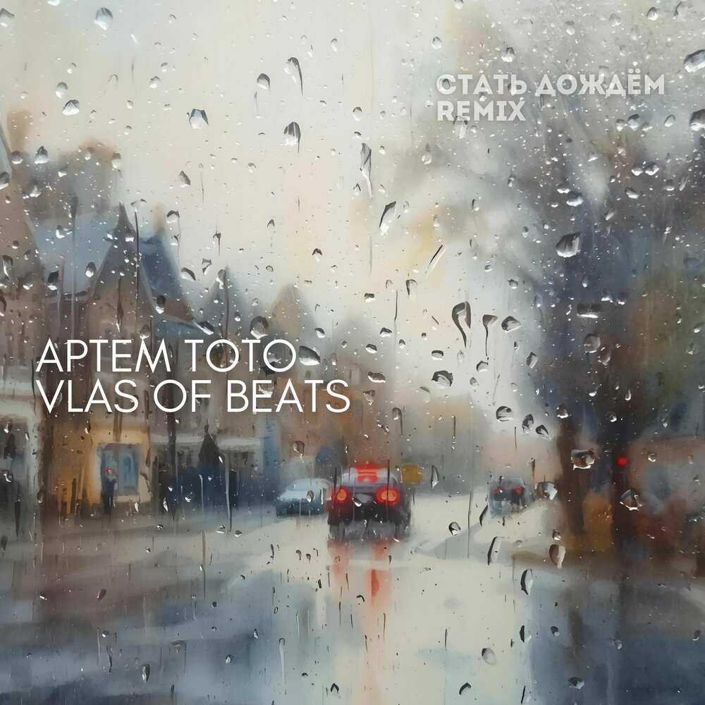 Cтать дождём (Remix) - Артем Тото, VLAS OF BEATS