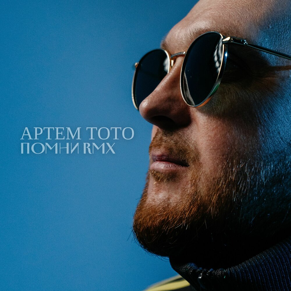Помни (WAS HOT Remix) - Артем Тото, WAS HOT