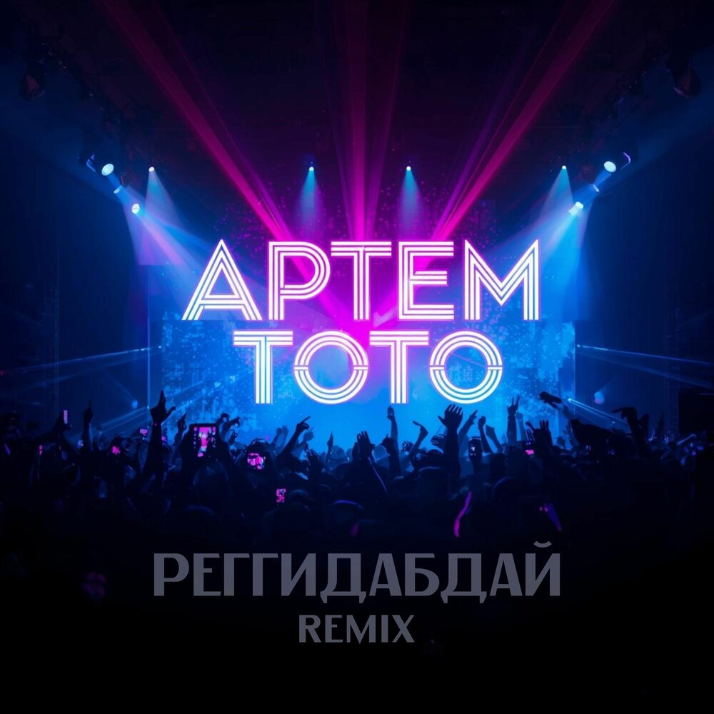 Реггидабдай (Was Hot Remix) - Артем Тото, WAS HOT