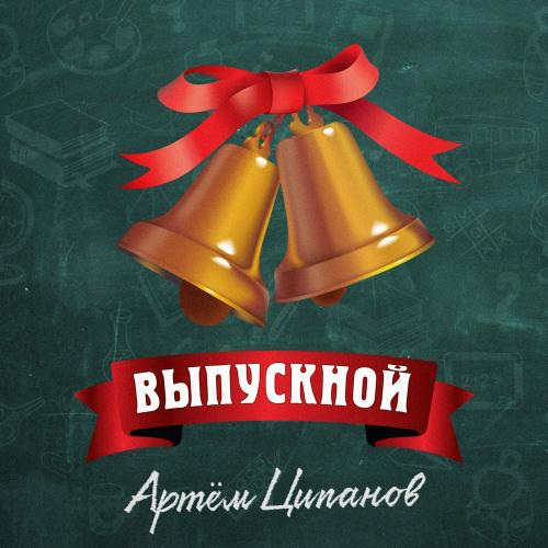 Артём Ципанов - Выпускной