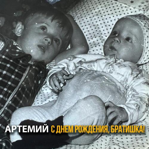 АРТЕМИЙ - С днем рождения, братишка