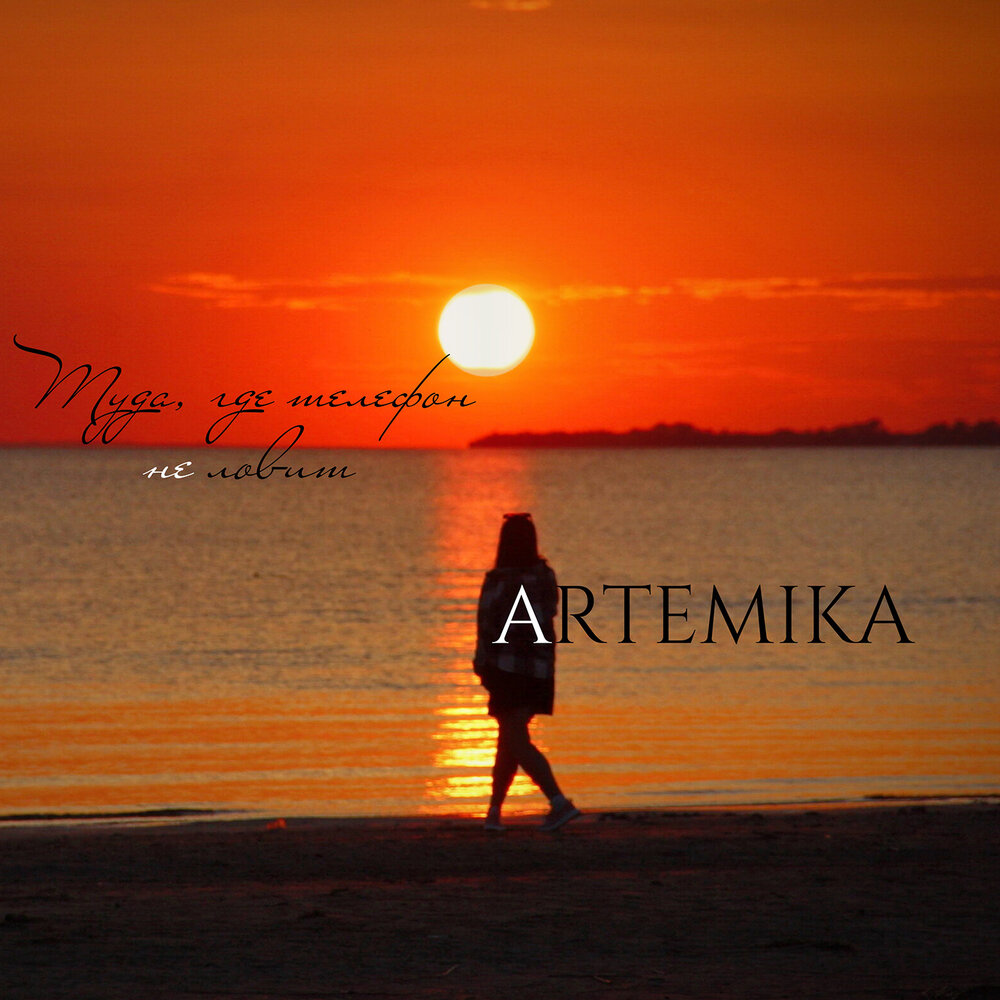 Туда, где телефон не ловит - ARTEMIKA