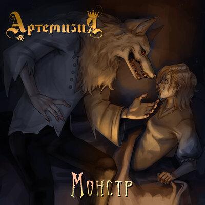 Монстр - Артемизия