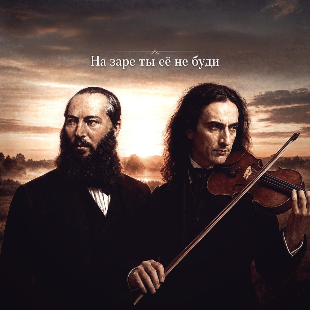 На заре ты ее не буди - ARTESS