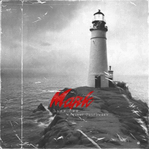 Arthur Dubrovsky & Энди Рид - Маяк