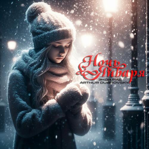 Arthur Dubrovsky & Энди Рид - Ночь Января
