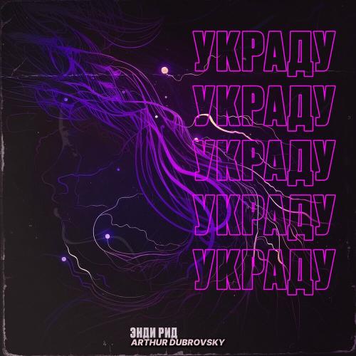 Arthur Dubrovsky & Энди Рид - Украду