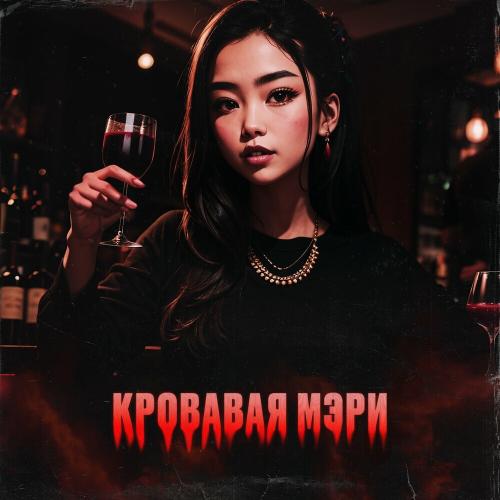 Arthur Dubrovsky & Mr.Ginzburg - Кровавая Мэри