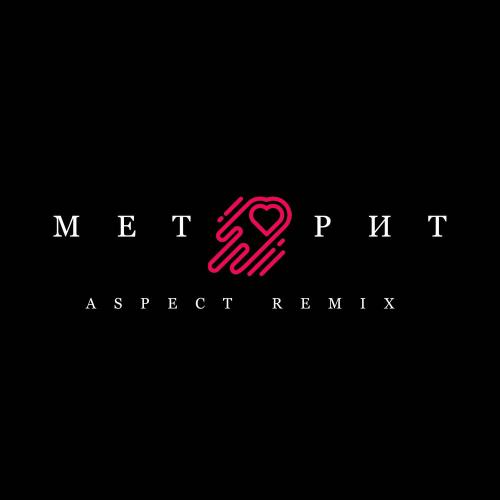 Arthur Dubrovsky & Mr.Ginzburg - Метеорит (Aspect Remix)